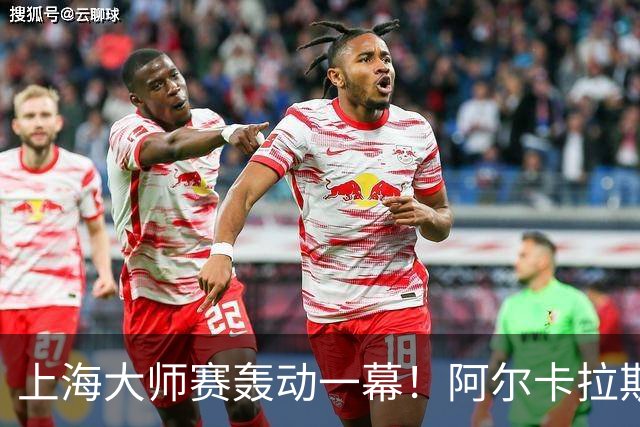 上海大师赛轰动一幕！阿尔卡拉斯遭淘汰，贝尔赫斯迎来对阵TOP3首胜
