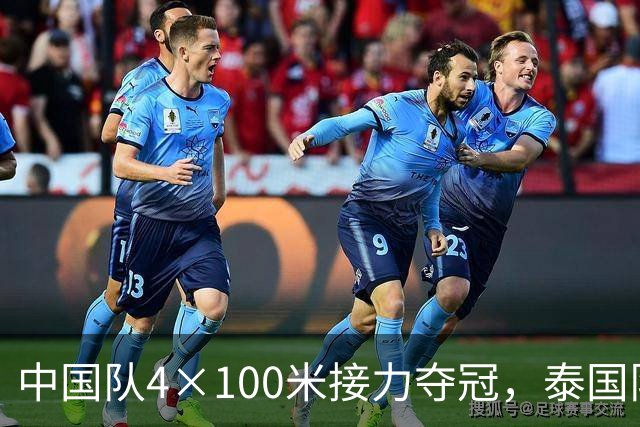 中国队4×100米接力夺冠，泰国队申诉未果裁判坚持判决