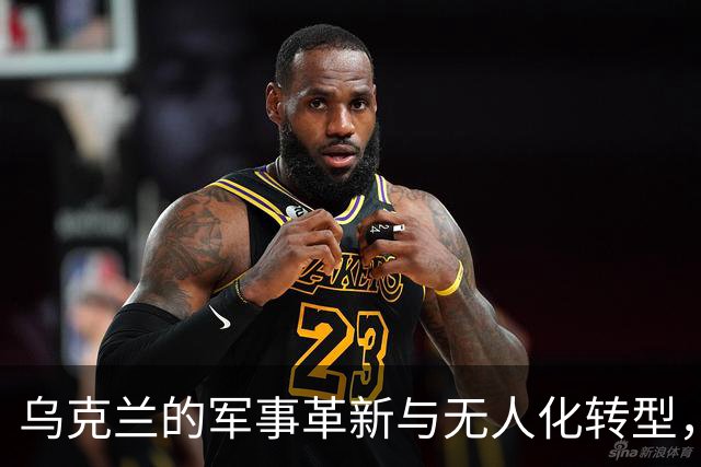 乌克兰的军事革新与无人化转型，已成全球标杆