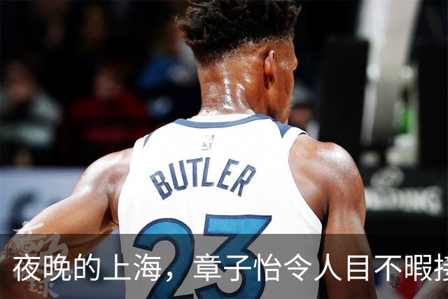 夜晚的上海，章子怡令人目不暇接，身形变化引发热议