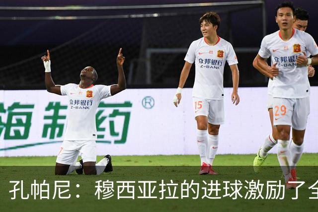 孔帕尼：穆西亚拉的进球激励了全队，大家为他感到欣喜