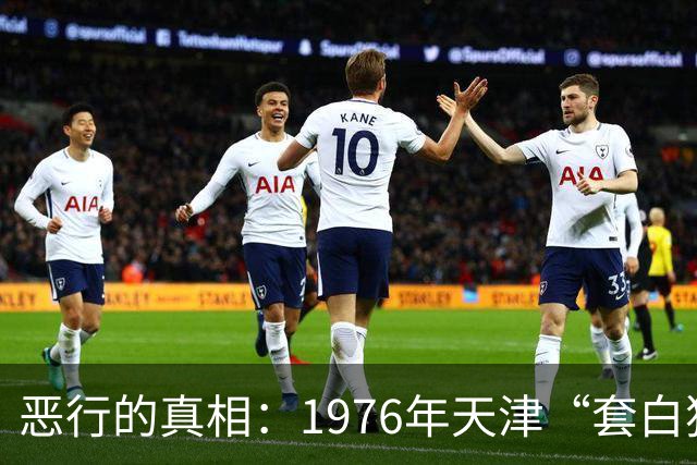 恶行的真相：1976年天津“套白狼”案件的追踪