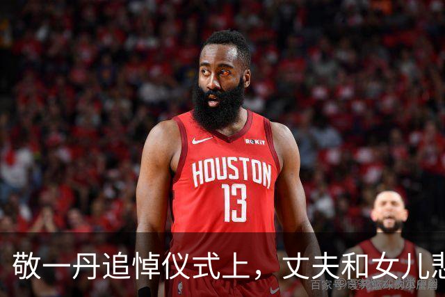 敬一丹追悼仪式上，丈夫和女儿悲痛难忍，远方的倪萍泪流满面
