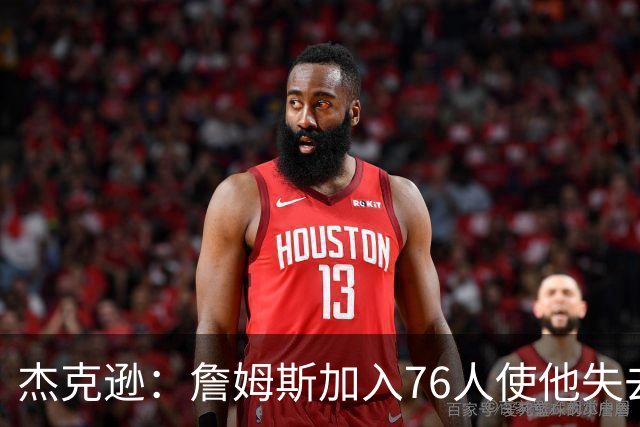 杰克逊：詹姆斯加入76人使他失去历史最佳球员的资格