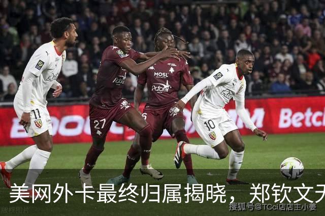 美网外卡最终归属揭晓，郑钦文无缘正赛引发热议