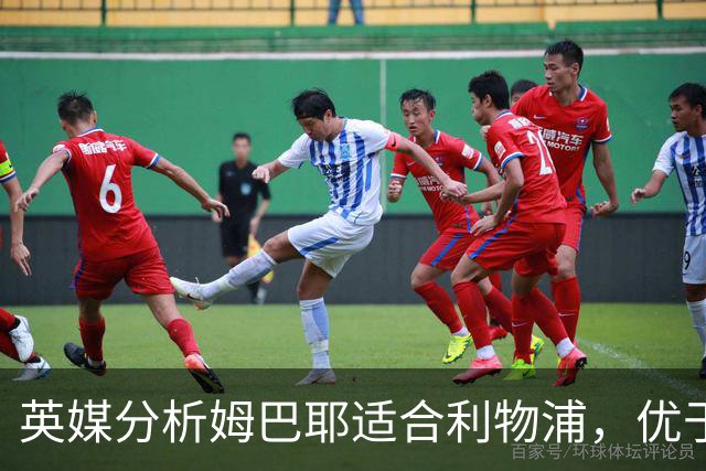 英媒分析姆巴耶适合利物浦，优于巴尔科拉