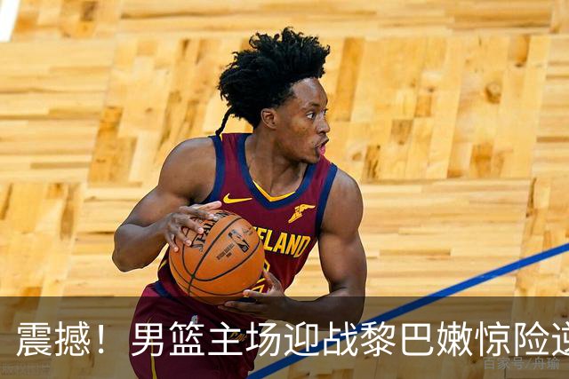 震撼！男篮主场迎战黎巴嫩惊险逆转，裁判问题引发关注